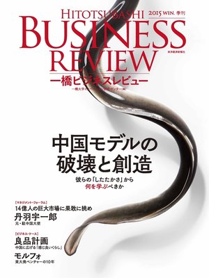 cover image of 一橋ビジネスレビュー　2015 Winter（63巻3号）